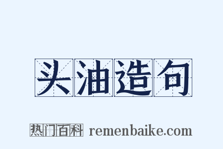 头油造句是什么意思的图片